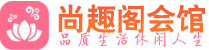 海口桑拿_海口桑拿会所网_尚趣阁养生养生会馆